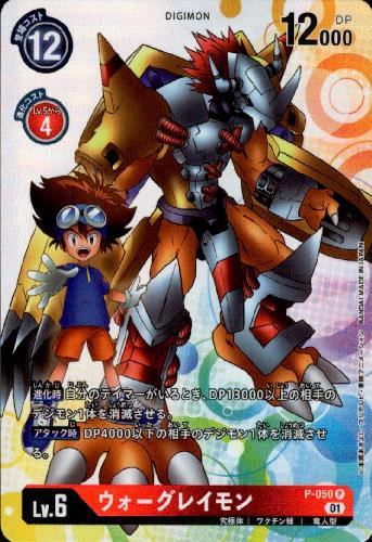 画像1: ウォーグレイモン【P】【P-050】 (1)