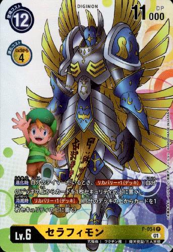 画像1: セラフィモン【P】【P-054】 (1)