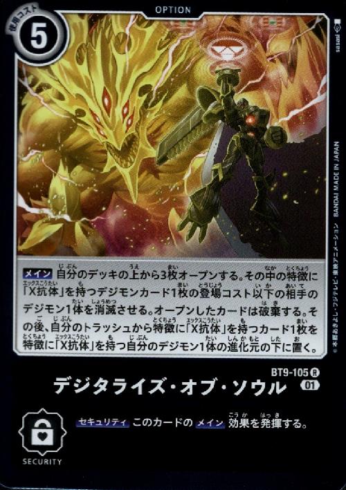 画像1: デジタライズ・オブ・ソウル【R】【BT9-105】 (1)