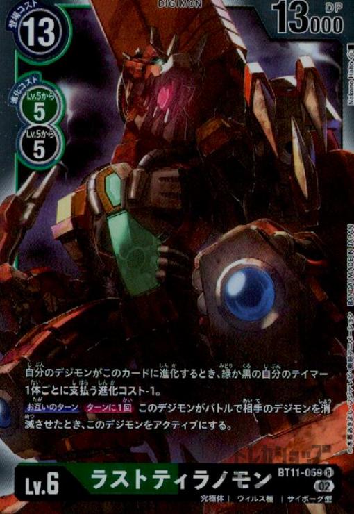 画像1: ラストティラノモン【R】【BT11-059】 (1)