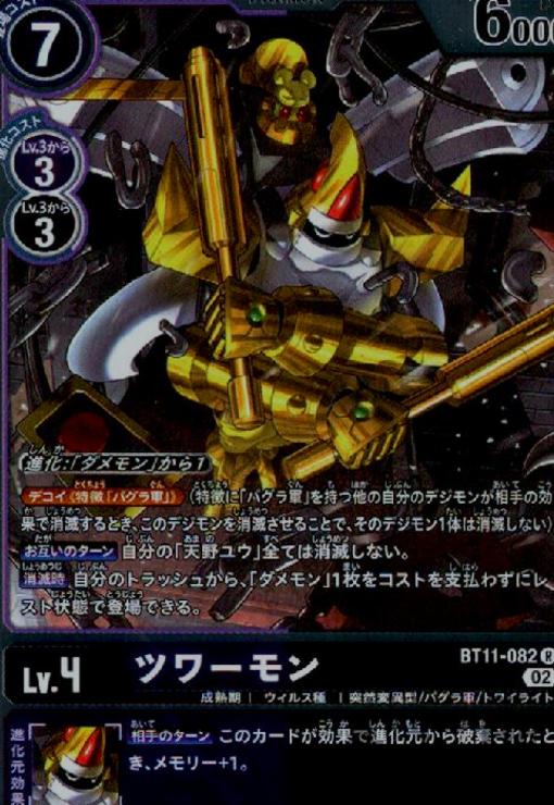 画像1: ツワーモン【R】【BT11-082】 (1)