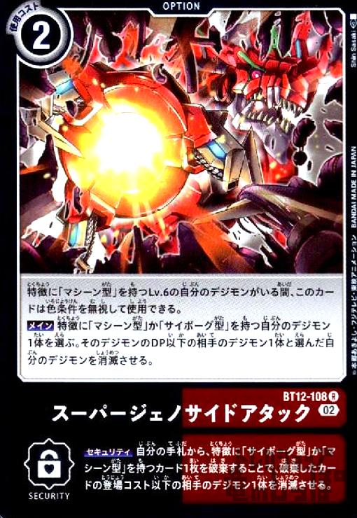 画像1: スーパージェノサイドアタック【R】【BT12-108】 (1)