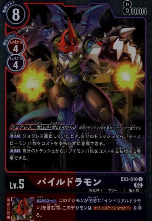 画像1: パイルドラモン【U/パラレル】【EX3-010】 (1)
