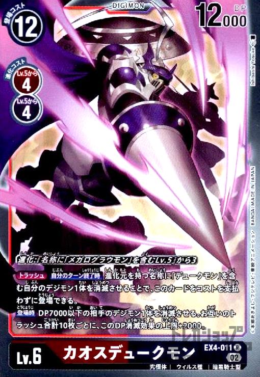 画像1: カオスデュークモン【R】【EX4-011】 (1)