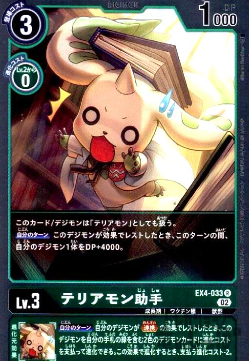 画像1: テリアモン助手【R】【EX4-033】 (1)
