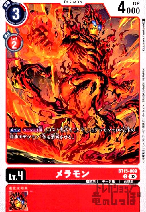 画像1: メラモン(C)(BT15-009) (1)