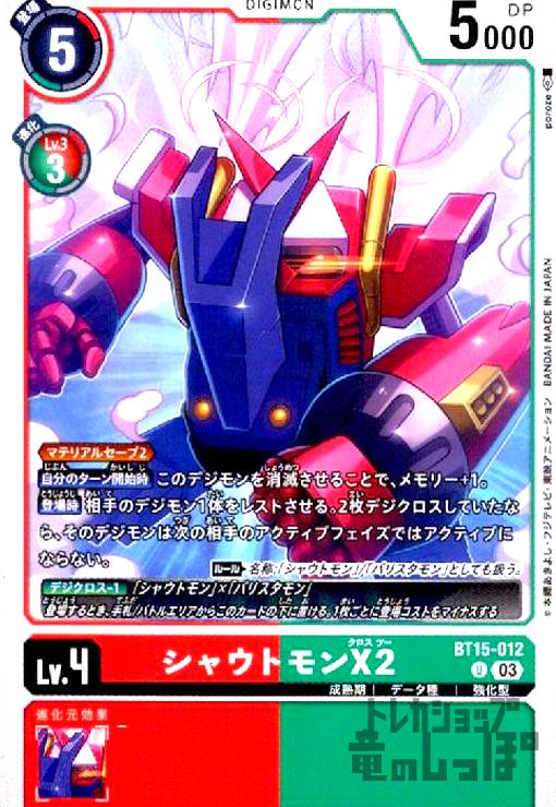 画像1: シャウトモンX2(U)(BT15-012) (1)