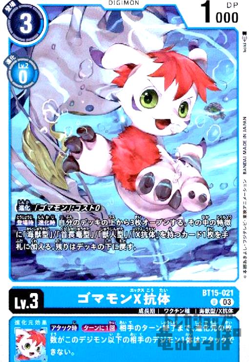 画像1: ゴマモンX抗体(U)(BT15-021) (1)