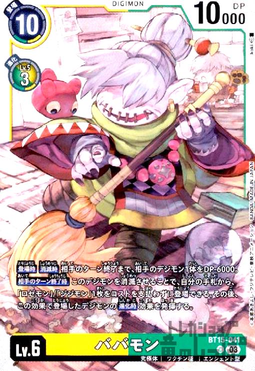 画像1: ババモン(C)(BT15-041) (1)
