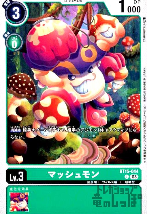 画像1: マッシュモン(C)(BT15-044) (1)