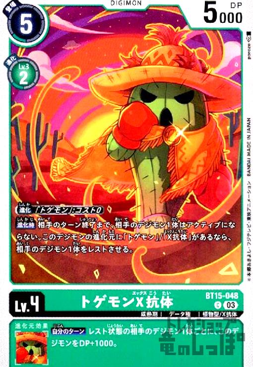 画像1: トゲモンX抗体(C)(BT15-048) (1)