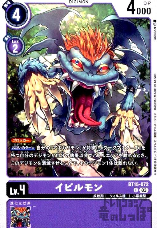 画像1: イビルモン(C)(BT15-072) (1)
