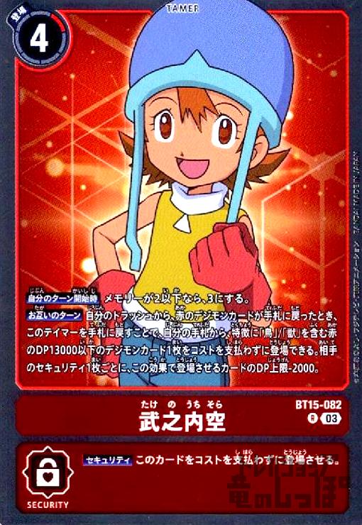画像1: 武之内空(R)(BT15-082) (1)