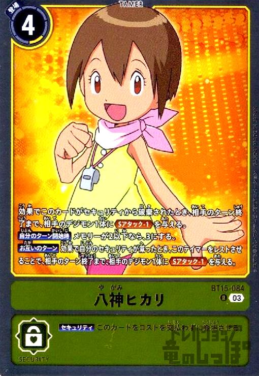 画像1: 八神ヒカリ(R)(BT15-084) (1)