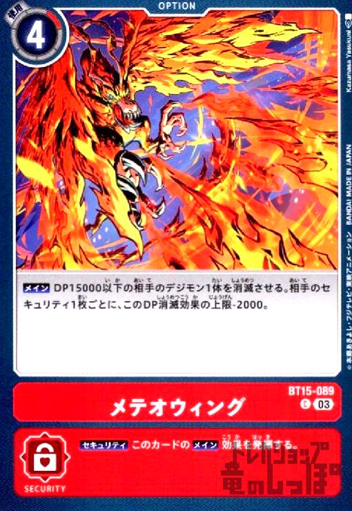 画像1: メテオウィング(C)(BT15-089) (1)