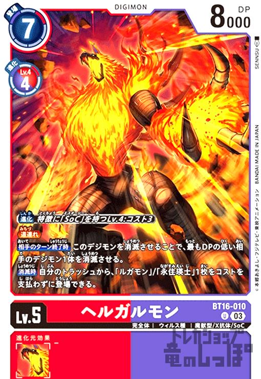 画像1: ヘルガルモン(U)(BT16-010) (1)