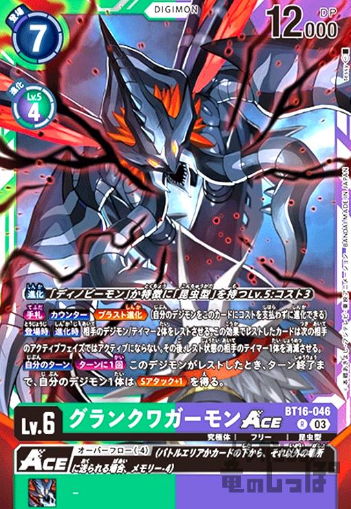画像1: グランクワガーモンACE(R)(BT16-046) (1)