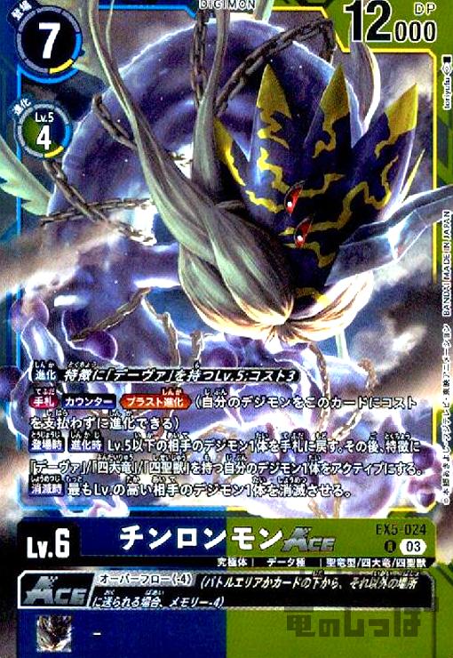 画像1: チンロンモンACE(R)(EX5-024) (1)