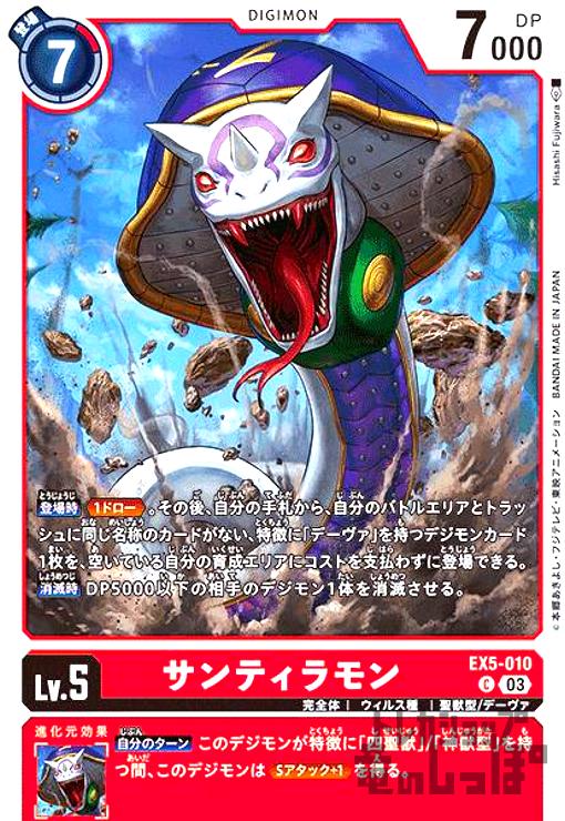 画像1: サンティラモン【C】【EX5-010】 (1)