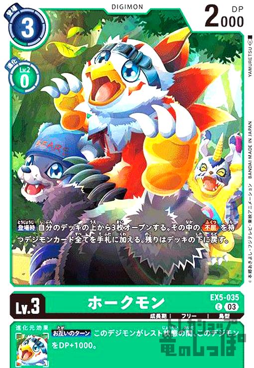 画像1: ホークモン【C】【EX5-035】 (1)