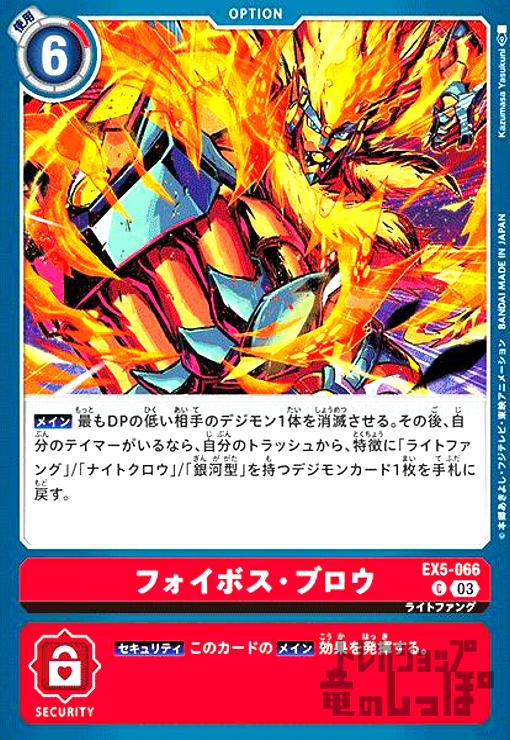 画像1: フォイボス・ブロウ【C】【EX5-066】 (1)