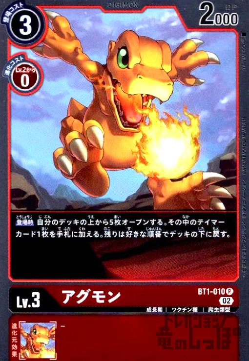 画像1: アグモン【R/ホイル】【BT1-010】 (1)