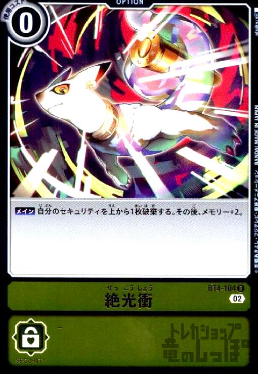 画像1: 絶光衝【R/ホイル】【BT4-104】 (1)