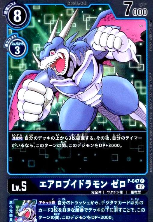 画像1: エアロブイドラモン ゼロ【P/ホイル】【P-047】 (1)