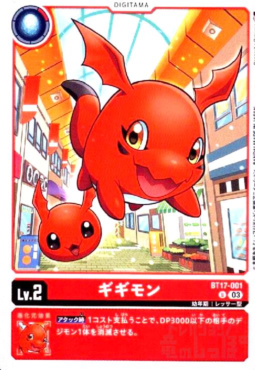 画像1: ギギモン(U)(BT17-001) (1)
