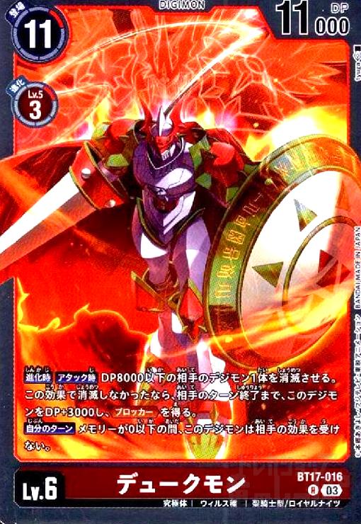 画像1: デュークモン(R)(BT17-016) (1)