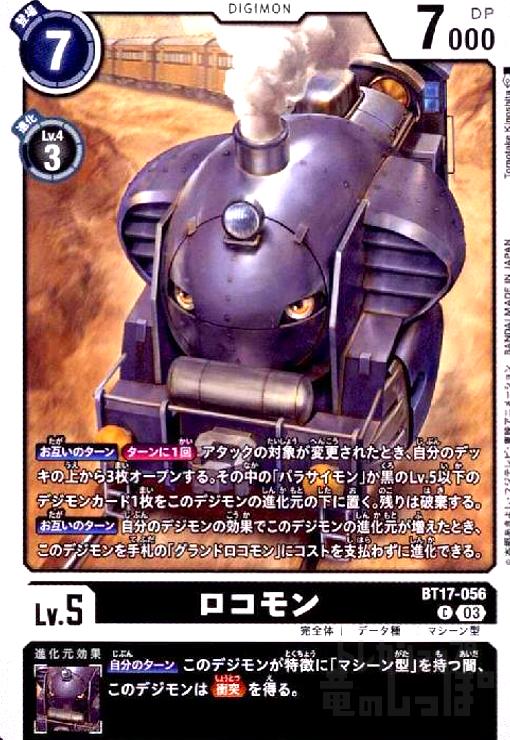 画像1: ロコモン(C)(BT17-056) (1)