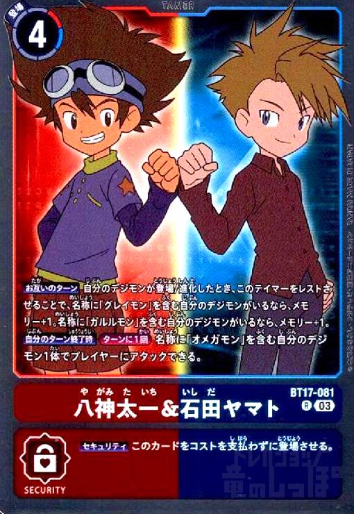画像1: 八神太一&石田ヤマト(R)(BT17-081) (1)