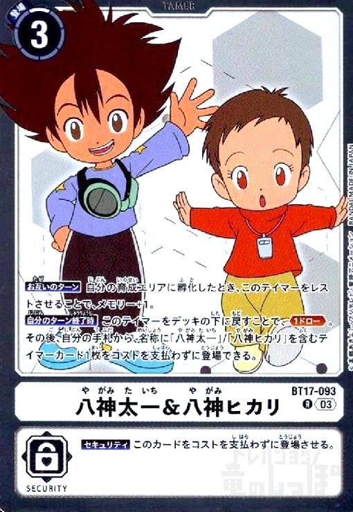 画像1: 八神太一&八神ヒカリ(R)(BT17-093) (1)