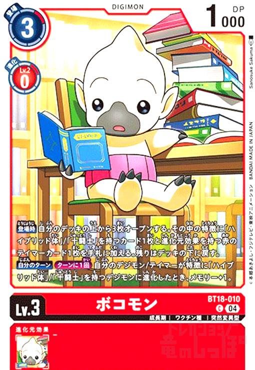 画像1: ボコモン(C)(BT18-010) (1)