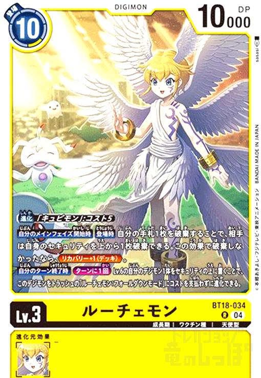 画像1: ルーチェモン(R)(BT18-034) (1)