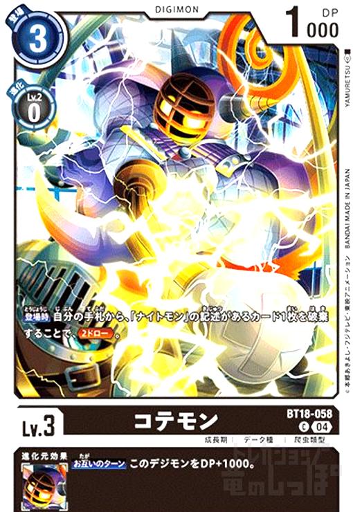 画像1: コテモン(C)(BT18-058) (1)