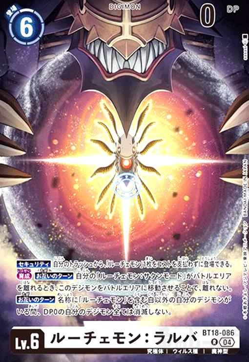 画像1: ルーチェモン:ラルバ(R)(BT18-086) (1)