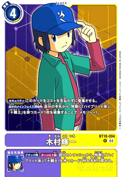 画像1: 木村輝一(R)(BT18-094) (1)
