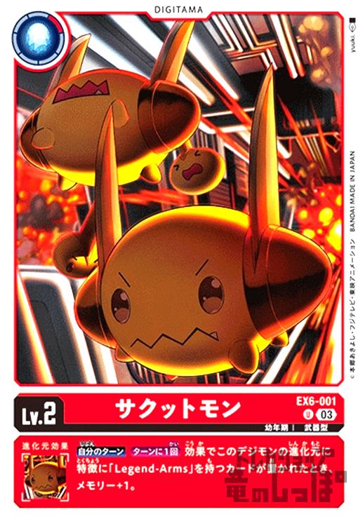 画像1: サクットモン(U)(EX6-001) (1)
