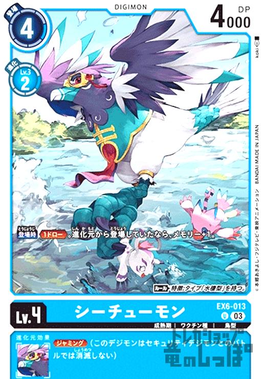 画像1: シーチューモン(U)(EX6-013) (1)