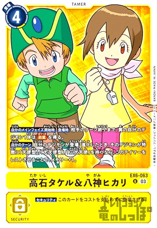 画像1: 高石タケル&八神ヒカリ(U)(EX6-063) (1)