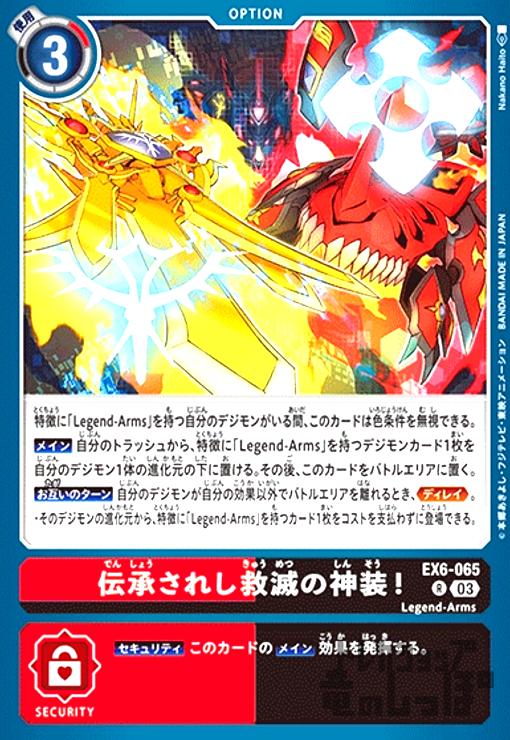 画像1: 伝承されし救滅の神装!(R)(EX6-065) (1)