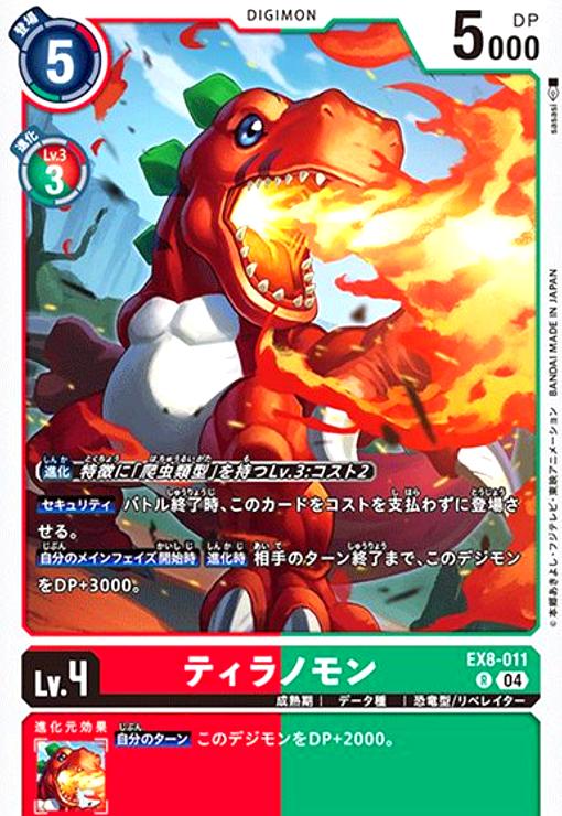 画像1: ティラノモン(R)(EX8-011) (1)