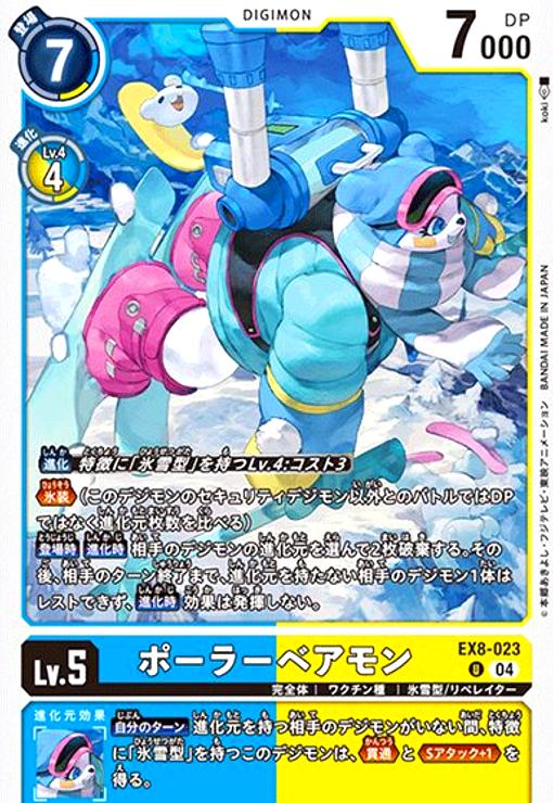 画像1: ポーラーベアモン(U)(EX8-023) (1)