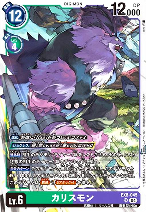画像1: カリスモン(SR)(EX8-045) (1)