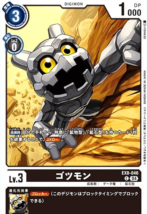 画像1: ゴツモン(C)(EX8-046) (1)