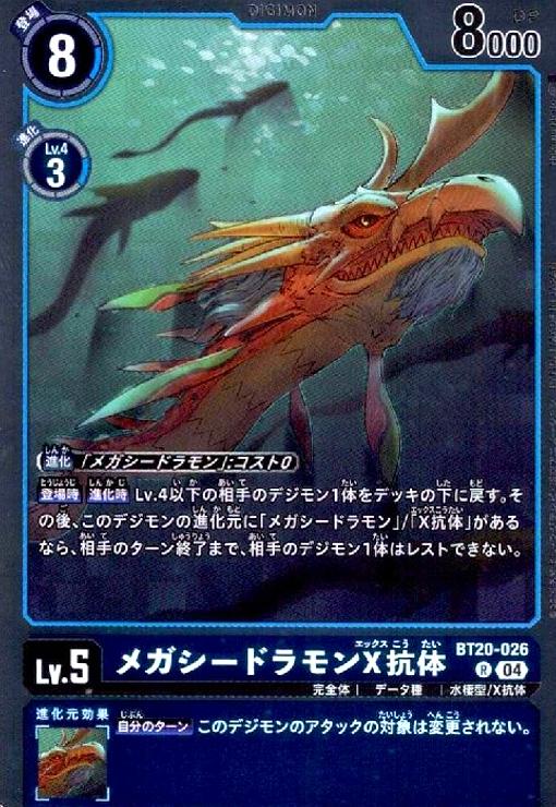 画像1: メガシードラモンX抗体(R)(BT20-026) (1)