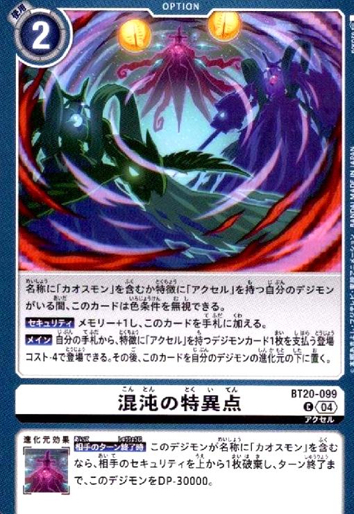 画像1: 混沌の特異点(C)(BT20-099) (1)