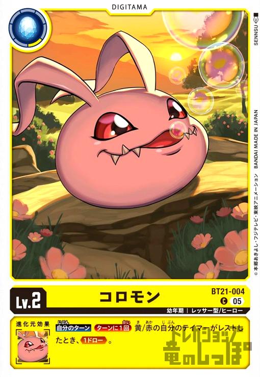 画像1: コロモン(C)(BT21-004) (1)