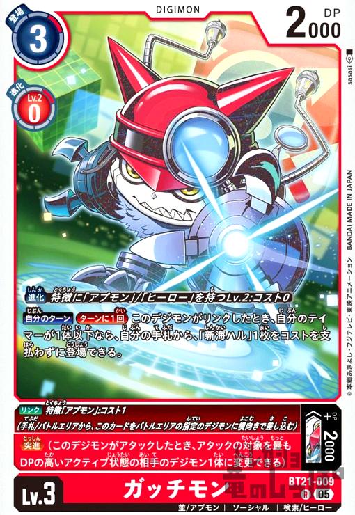 画像1: ガッチモン(R)(BT21-009) (1)